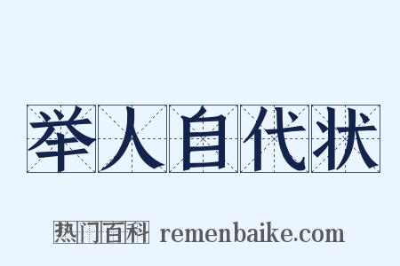 举人自代状是什么意思的图片